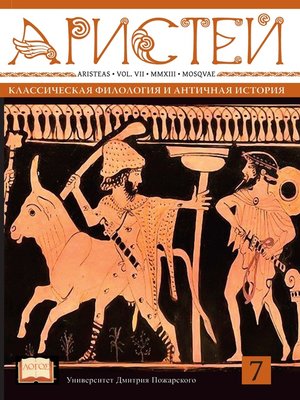 cover image of Журнал Аристей. Вестник классической филологии и античной истории. Том VII. 2013